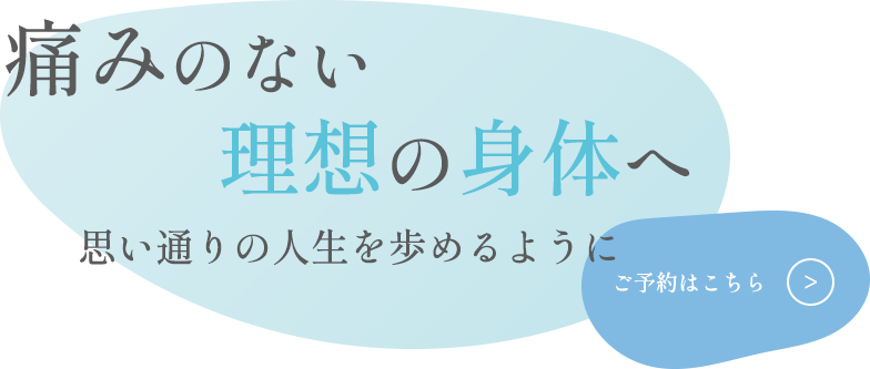 理想の身体づくりをお手伝い