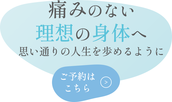 理想の身体づくりをお手伝い