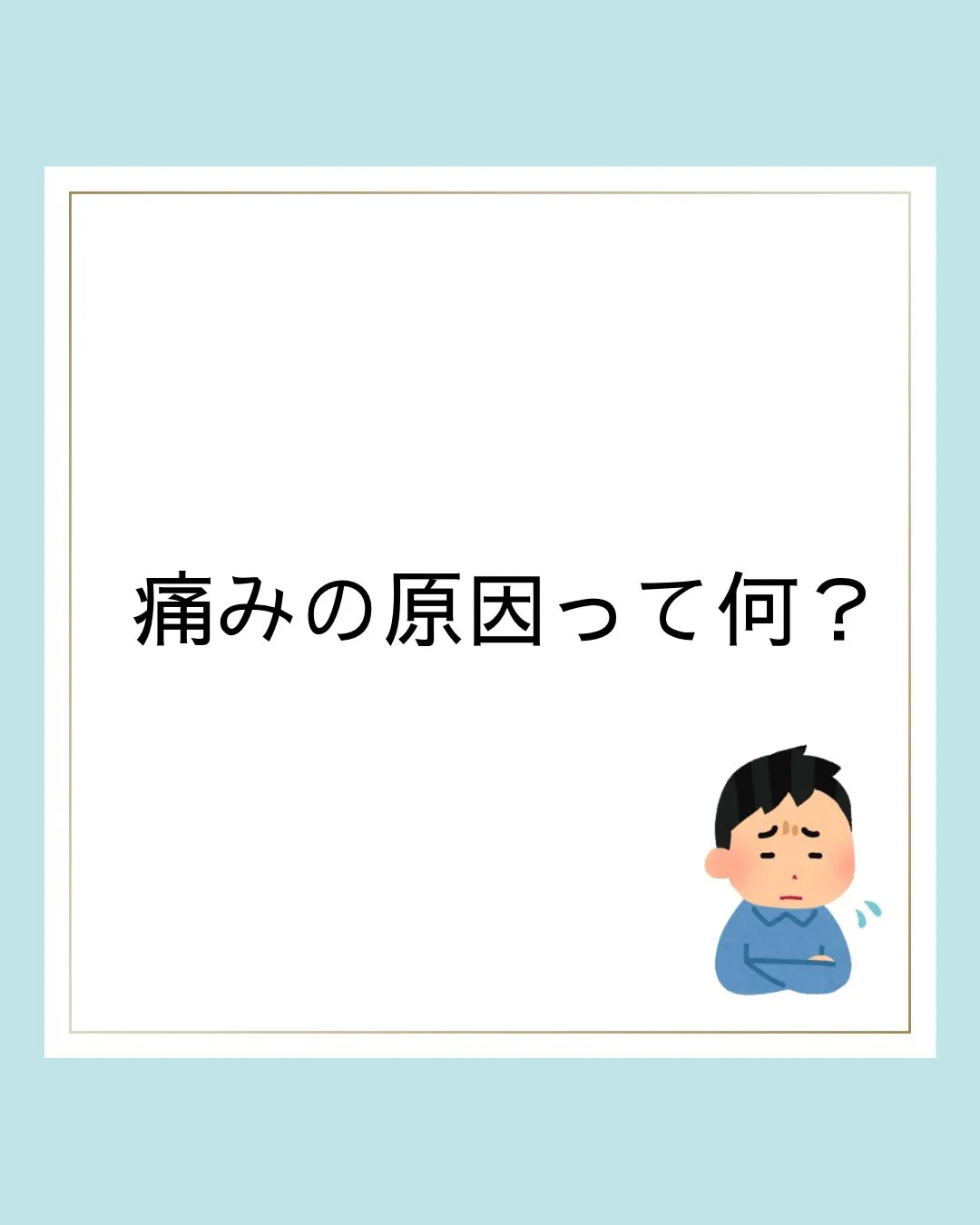 痛みの原因って何？